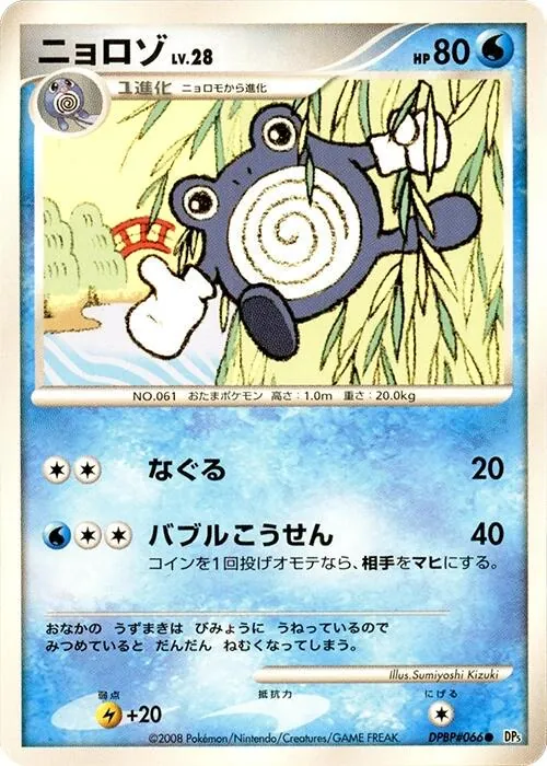Japanese Cry from the Mysterious [1st-Edition] Poliwhirl [1st-Edition] Pokémon card